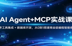 AI Agent+MCPʵս�Σ��๤�߼��� + ���ݿ⿪������0��1���ҵ���������