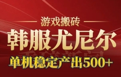老牌尤尼尔搬砖项目 新区开服 金币材料价值直线上升 可以达到月入过万的