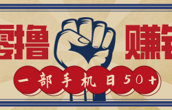 信息差搬砖赚钱,零成本零门槛,只需一部手机也能轻松日入50+