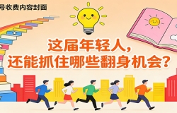 公众号收费内容《这届年轻人,还能抓住哪些翻身机会?》