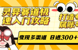 灵异赛道极速入门攻略,打造专属账号,变现多渠道 日进300+
