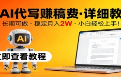 用AI代写赚稿费,详细教程,长期可做,稳定月入2W,小白轻松上手!