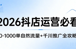 2026抖店运营必看:0-1000单自然流量+千川推广全攻略
