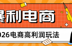 2026闲鱼电商高利润玩法,长期稳定可做,利润高,需求大,日赚500
