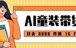 ���� 8000 ��׬ 16 ��С��Ҳ�����ֵ� AI ͯװ�����̳̣�ȫ�����ż�