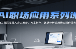 AI职场应用系列课,AI工具深度融入会议筹备、方案制作、数据分析等场景实现