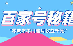 百家号创作者分成计划,新蓝海赛道,新人可做简单易学,月收入千元