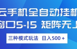 ���ֻ�ȫ�Զ��һ� ����ģʽ�淨 ����500+