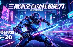 三角洲全自动跑刀挂机项目,单账号日收15~20