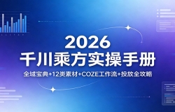 2026ǧ���˷�ʵ���ֲ᣺ȫ�򱦵�+12���ز�+COZE������+Ͷ��ȫ����