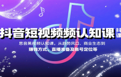 抖音短视频认知课,从趋势风口、商业生态到赚钱方式、直播准备及账号定位等