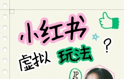 小红书虚拟玩法(铺货流和单品玩法),单店月利润3000+,IP打法+原创商品(