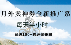 七月外卖神券全新推广系列;每天半小时,日进100+的必做兼职