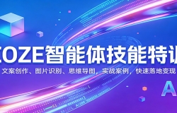 COZE�����弼����ѵ���İ�������ͼƬʶ��˼ά��ͼ��ʵս������������ر�