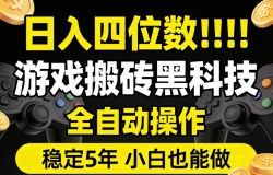 日入四位数!游戏搬砖黑科技全自动操作,一键抢货稳定5年多,小白也能做,