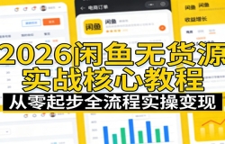 2026闲鱼无货源实战核心教程:从零起步全流程实操变现