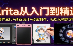 Krita从入门到精通:AI插件应用+商业设计+动画制作,轻松玩转数字创作