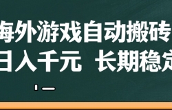 海外游戏自动搬砖,无脑操作,日入千元,长期稳定收益