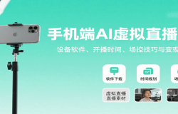 手机端AI虚拟直播课:设备软件、开播时间、场控技巧与变现方式