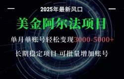 美金阿尔法项目:一部手机每天只需10分钟,轻松稳定赚美元