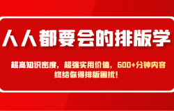 人人都要会的排版学,超高知识密度,超强实用价值,600+分钟内容终结你得排