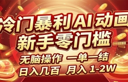 冷门暴利 AI 动画项目,新手无脑操作,一单一结,月入1-2W【附接单资源】