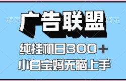 百度广告联盟挂机项目,单账号单日300+,可矩阵多开,无脑操作长期稳定