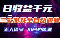 三款游戏全自动搬砖,日收益千元,无人值守,小白也能做!