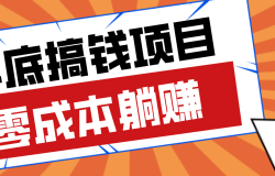 亲测靠谱的轻量副业,年底搞钱小项目零成本零门槛,轻松躺赚几十上百元