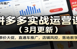 ƴ���ʵս��Ӫ�Σ�3�¸��£���ԭ�۴�٣�ֱͨ���ƹ㣬���̷�أ���ؽ�ѧ