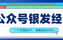 公众号老年哲学鸡汤赛道,一个月涨粉3千,单篇阅读10万+(详细操作教程)