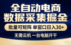 全自动电商数据采集掘金 批量可矩阵 单窗口轻松日入30+