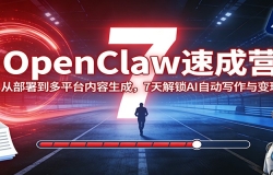 OpenClaw�ٳ�Ӫ���Ӳ��𵽶�ƽ̨�������ɣ�7�����AI�Զ�д�������