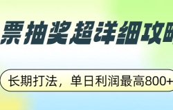 ��Ʊ�齱����ϸ���ԣ����ڴ򷨣������������800+