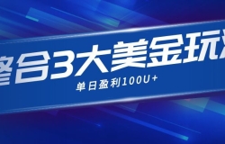 整合现在市面上的3种美金赚钱玩法,3种模式。单日产值·100U+
