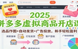 2025拼多多虚拟商品开店课:选品作图+自动发货+广告投放,新手轻松盈利