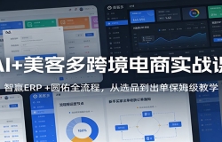 AI+���Ͷ�羳����ʵս�Σ���ӮERP +Բ��ȫ���̣���ѡƷ��������ķ����ѧ