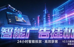 AI 广告云挂机 · 全域流量变现平台