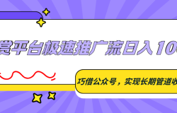 悬赏平台极速推广流日入100+,巧借公众号,实现长期管道收益