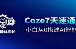 Coze7天速通课,小白从0搭建AI智能体+短视频工作流