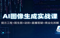 AI图像生成实战课:提示工程+图生图+动效+直播答疑+商业化拆解