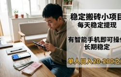 稳定搬砖小项目,每天稳定提现,有智能手机即可操作
