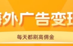 用手机看海外广告,每天10分钟,单机日入20+,无需养鸡,保姆级教程