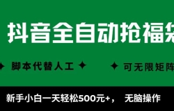 抖音全自动抢福袋项目,新手小白一天轻松500+,无脑操作 ,看完直接可以上