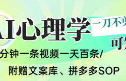 AI一键生成心理学简笔画视频,一刀不剪无需剪辑,30S一条!一天上百条,可