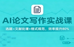 AI论文写作实战课:选题+文献处理+格式规范,效率提升80%