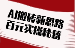 ͷ��AI��ש��˼·������AI�Զ�����ԭ����Ƶ���վ�����100+��ʵ���ؼ�