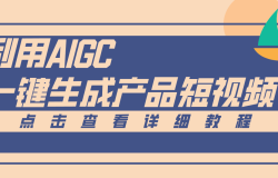 一键生成【电商产品短视频】2.0新玩法,零门槛轻松做原创,月入万元