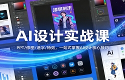 AI���ʵս�Σ�PPT/��ͼ/����/��Ч��һվʽ����AI��ƺ��ļ���