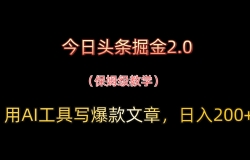 今日头条掘金2.0,用AI工具写爆款文章,日入200+
